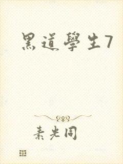 黑道学生7封面