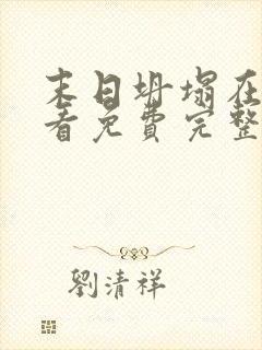 末日坍塌在线观看免费完整电影高清封面