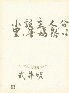 小说主人公陈万里,唐嫣然小说