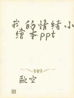 我的情绪小怪兽 绘本ppt封面