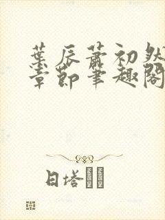 叶辰萧初然最新章节笔趣阁第3349