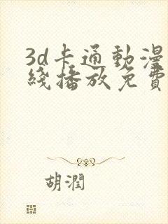 3d卡通动漫在线播放免费