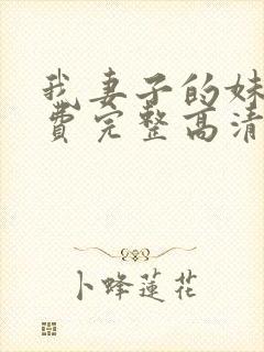 我妻子的妹妹免费完整高清电视剧在