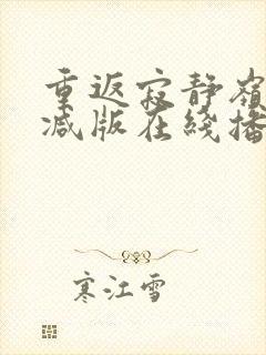 重返寂静岭未删减版在线播放