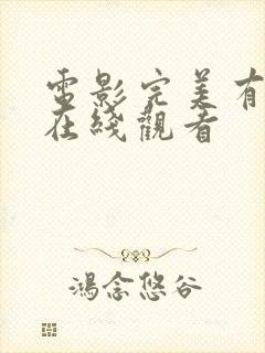 电影完美有多美在线观看