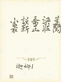 小说乔梁叶心仪最新正版阅读封面