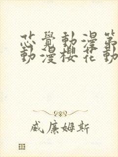 芯觉动漫第一季动漫樱花动漫封面