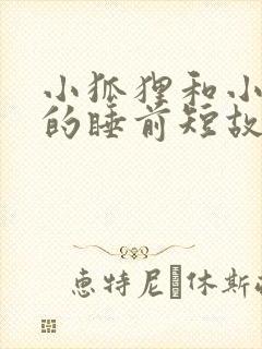 小狐狸和小兔子的睡前短故事