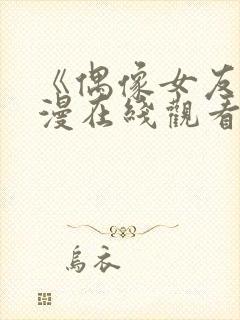 《偶像女友》动漫在线观看