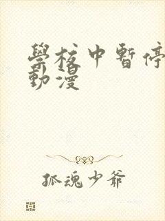 学校中暂停时间动漫封面