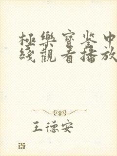 极乐宝鉴中文在线观看播放