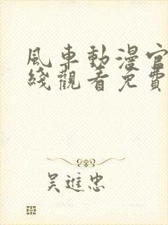 风车动漫官网在线观看免费动漫封面