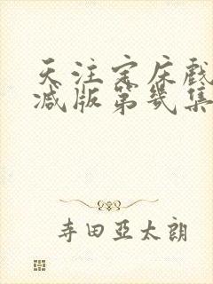 天注定床戏无删减版第几集