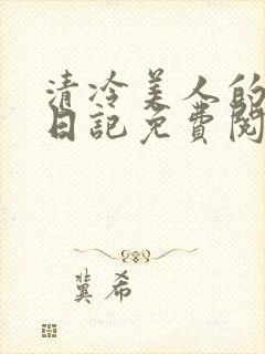 清冷美人的训诫日记免费阅读