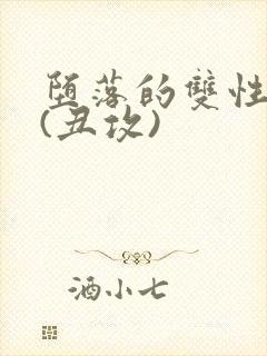 堕落的双性美人(丑攻)