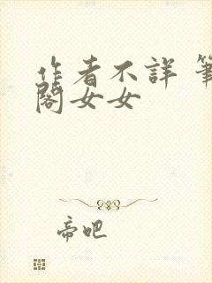 作者不详 笔趣阁女女