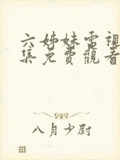 六姊妹电视剧全集免费观看高清版