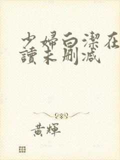 少妇白洁在线阅读未删减封面