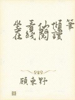 坐看仙倾笔趣阁在线阅读