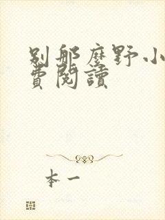 别那么野小说免费阅读