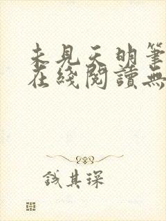 未见天明笔趣阁在线阅读无弹窗