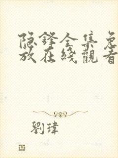 隐锋全集免费播放在线观看