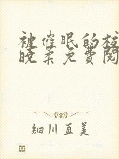 被催眠的校花高晓柔免费阅读