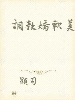 调教娇软美人封面