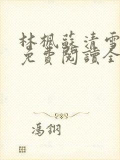 林枫苏清雪小说免费阅读全文最新章节