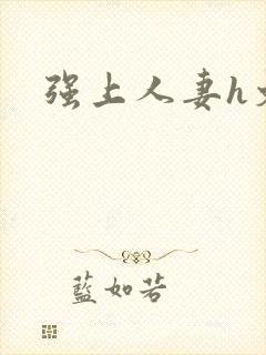 强上人妻h文封面
