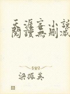 天涯客小说全文阅读无删减封面