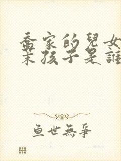 乔家的儿女孙小茉孩子是谁的封面