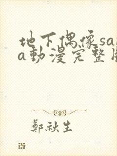 地下偶像sana动漫完整版在线观看封面