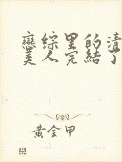 恋综里的清冷大美人完结了吗