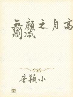 无颜之月高清无删减