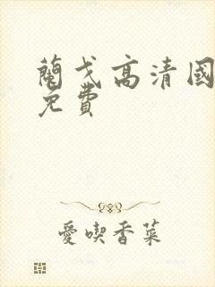 兰戈高清国语版免费封面