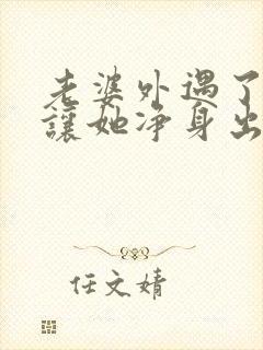 老婆外遇了怎么让她净身出户