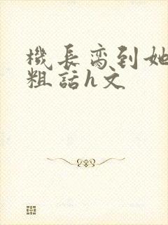 机长脔到她哭h粗话h文