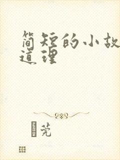 简短的小故事大道理