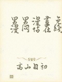 男男漫画免费韩漫网站在线