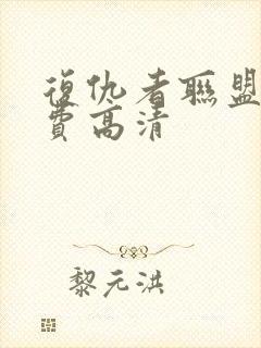 复仇者联盟2免费高清