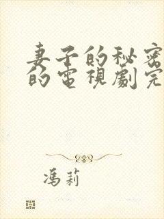 妻子的秘密免费的电视剧完整版高清