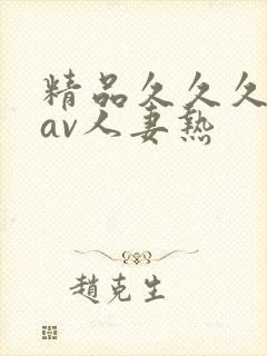 精品久久久久久av人妻热
