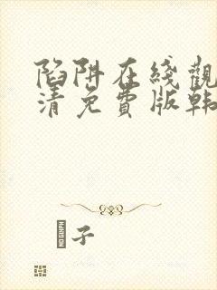 陷阱在线观看高清免费版韩剧