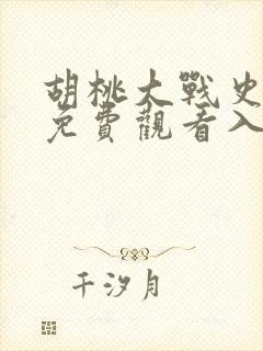 胡桃大战史莱姆免费观看入口传祺影