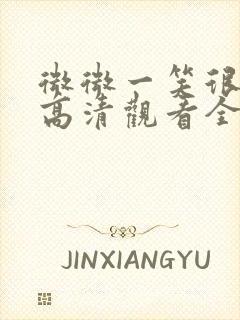 微微一笑很倾城高清观看全集下载