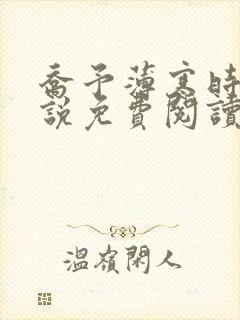 乔予薄寒时的小说免费阅读无弹窗