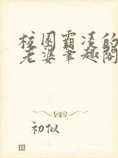 校园霸凌的懦弱老婆笔趣阁在线阅读