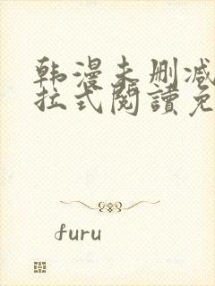 韩漫未删减版下拉式阅读免费