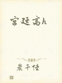 宫廷高h